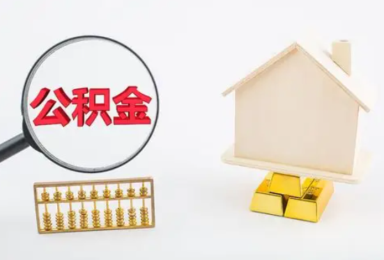 锡林郭勒在职公积金要多久可以提取？
